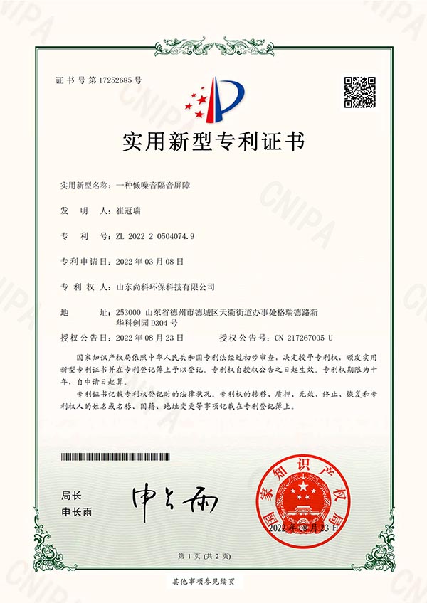 一种低噪音隔音屏障-实用新型专利证书(签章)-1