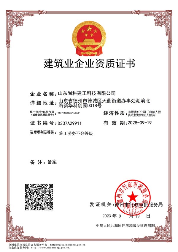 建筑业企业资质证书