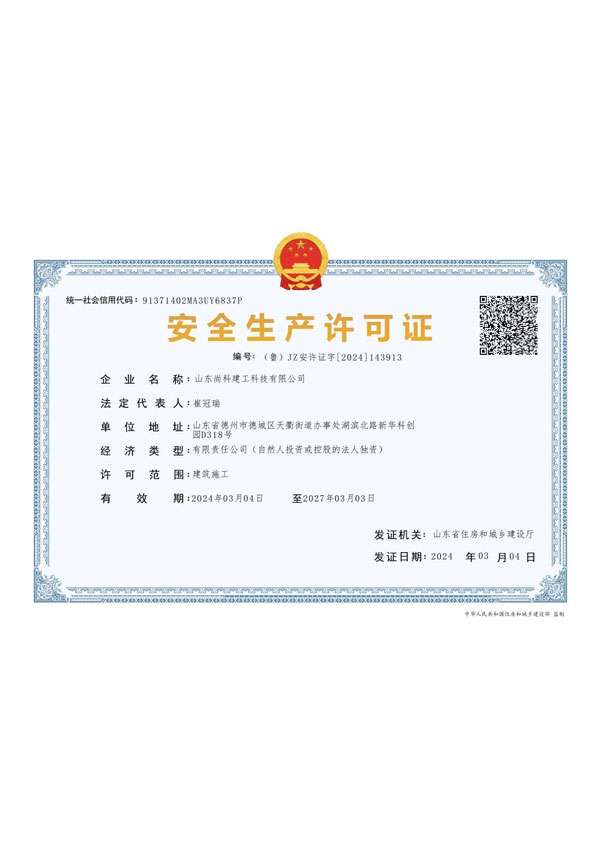 安全生产许可证